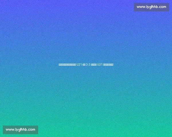 埃利奥特传射救主!英格兰 U21 加时 3-2 逆转德国 U21 卫冕欧青赛冠军 埃利奥特传射救主!英格兰 U21 加时 3-2 逆转德国 U21 卫冕欧青赛冠军