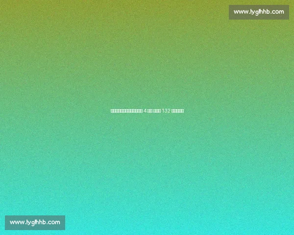 状态回勇！傅家俊北爱赛豪取 4 连胜 轰单杆 132 分强势晋级