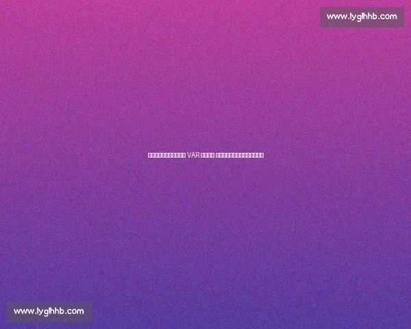 中超裁判争议升级!主裁 VAR 连续两轮 消失,足协误判认定引连锁反应 中超裁判争议升级!主裁 VAR 连续两轮 消失,足协误判认定引连锁反应