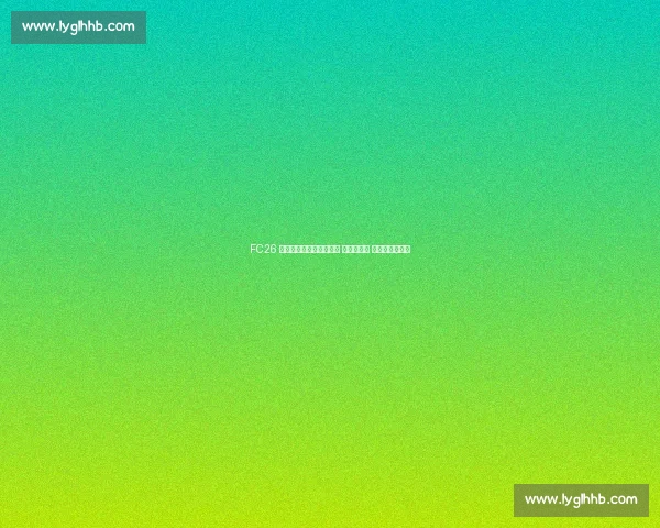 FC26 右边锋排名:萨拉赫登顶 登贝莱紧随 帕尔默跻身前列 FC26 右边锋排名:萨拉赫登顶 登贝莱紧随 帕尔默跻身前列