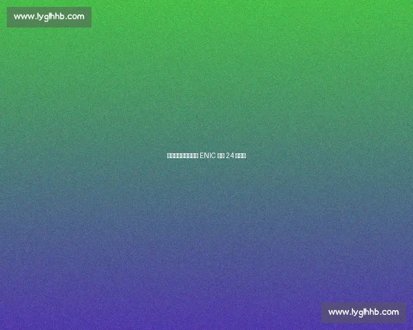 热刺拒香港财团收购 ENIC 坚守 24 年控股