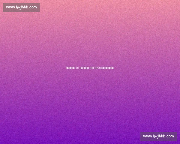 曼联锋霸周薪 16 万镑暗藏欧冠 “开关”：20 万镑高薪仅一步之遥