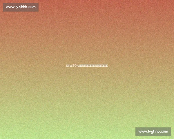 围绕zs.90vs的全新性能对比与应用价值深度解析报告研究